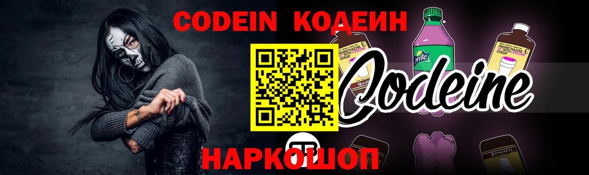 Codein напиток Lean (лин) Калининград